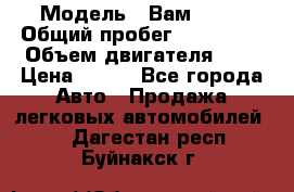  › Модель ­ Вам 2111 › Общий пробег ­ 120 000 › Объем двигателя ­ 2 › Цена ­ 120 - Все города Авто » Продажа легковых автомобилей   . Дагестан респ.,Буйнакск г.